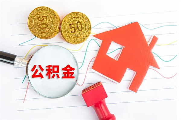 桂阳离职后可以取公积金吗（离职后能取住房公积金吗）