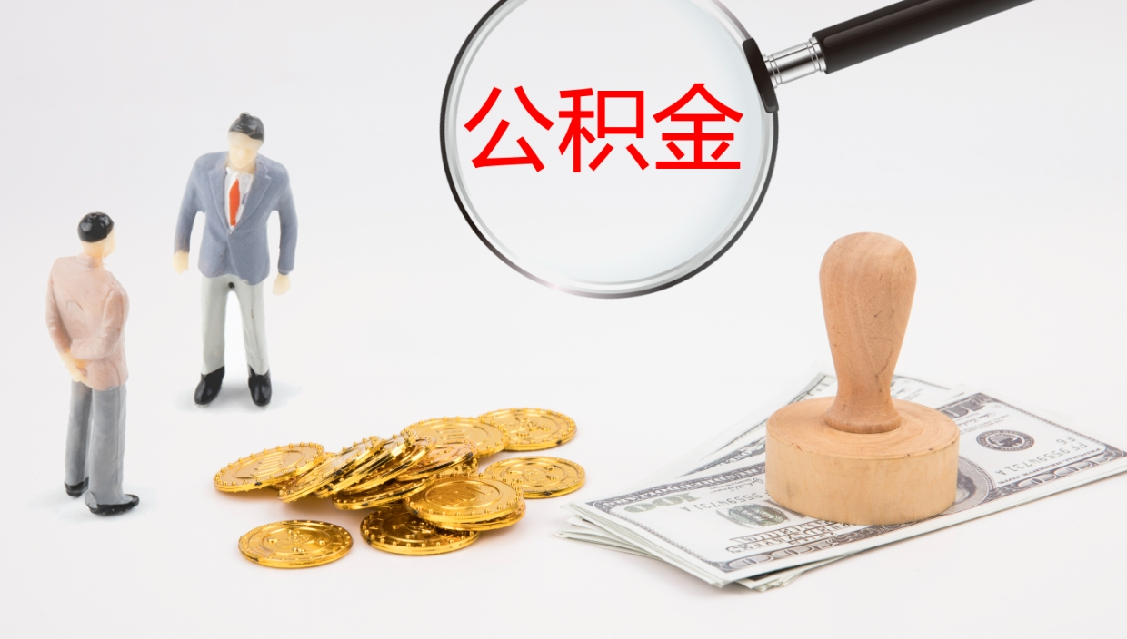 桂阳公积金封存怎么取（公积金封存怎么取出来?）