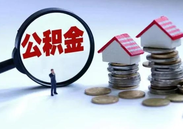 桂阳公积金离职不满半年可以取么（住房公积金离职不满半年能取吗）