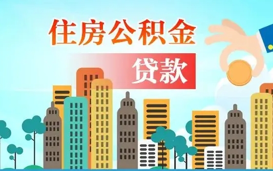 桂阳代提个人住房公积金（代提住房公积金犯法不）