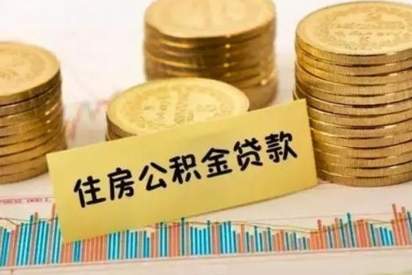 桂阳离职了取住房公积金（离职了住房公积金提取）