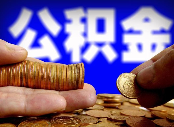 桂阳领取公积金需要什么手续（领取公积金要哪些手续和证件和证明）